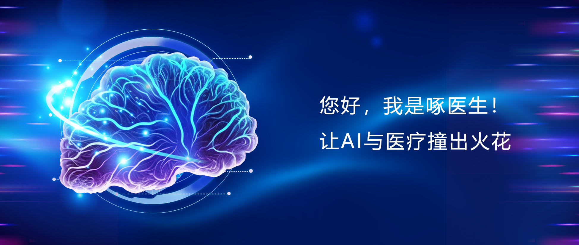 您好，我是pg电子！让AI与医疗碰出火花